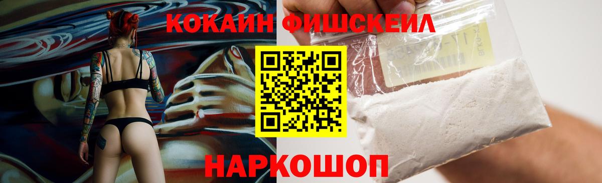 КОКАИН Fish Scale Ставрополь