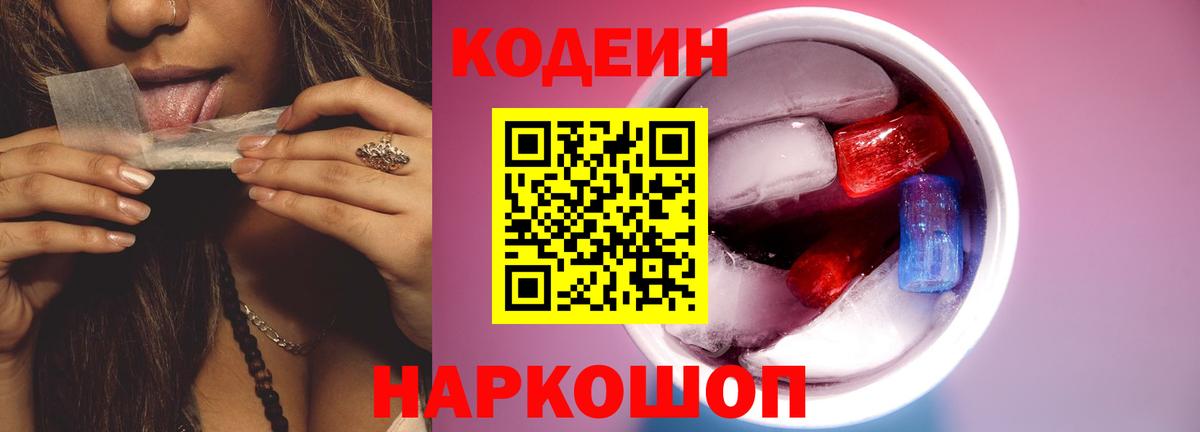 Кодеиновый сироп Lean Purple Drank Ставрополь